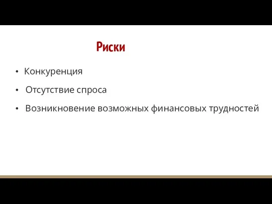 Риски Конкуренция Отсутствие спроса Возникновение возможных финансовых трудностей