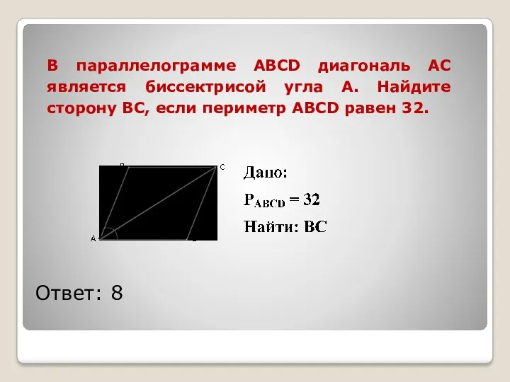 В параллелограмме ABCD диагональ АС является биссектрисой угла А. Найдите