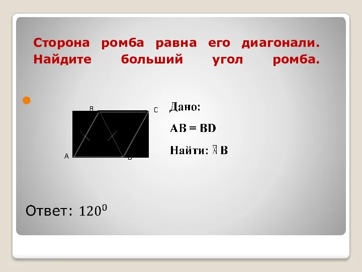 Сторона ромба равна его диагонали. Найдите больший угол ромба.