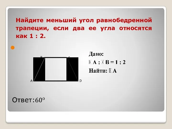 Найдите меньший угол равнобедренной трапеции, если два ее угла относятся как 1 : 2.