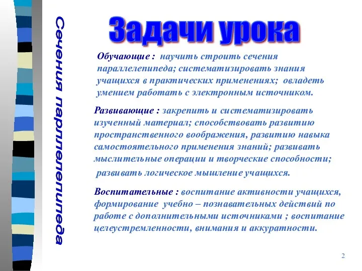 Задачи урока Сечения парллелепипеда Обучающие : научить строить сечения параллелепипеда;