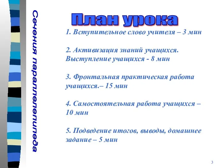 План урока Сечения параллелепипеда 1. Вступительное слово учителя – 3