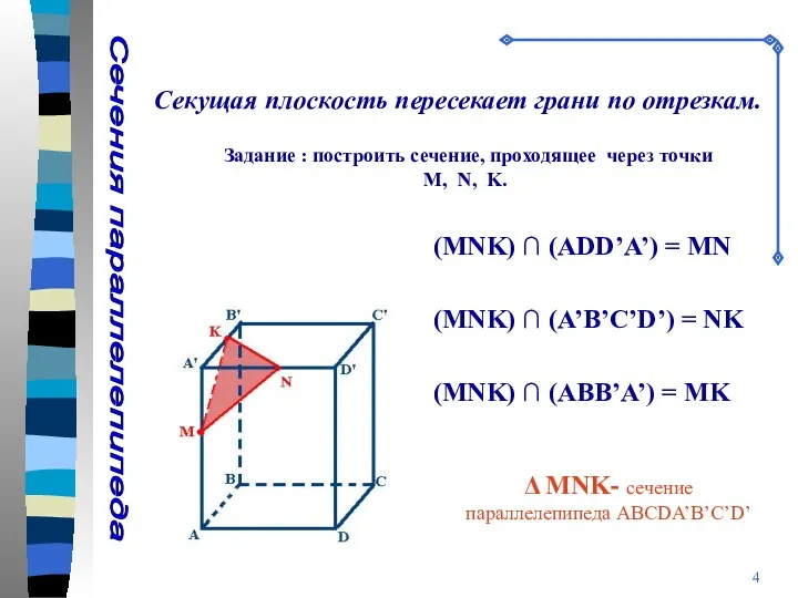 Сечения параллелепипеда Секущая плоскость пересекает грани по отрезкам. Задание :