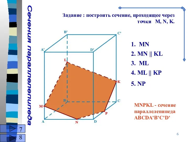 Сечения параллелепипеда Задание : построить сечение, проходящее через точки M,