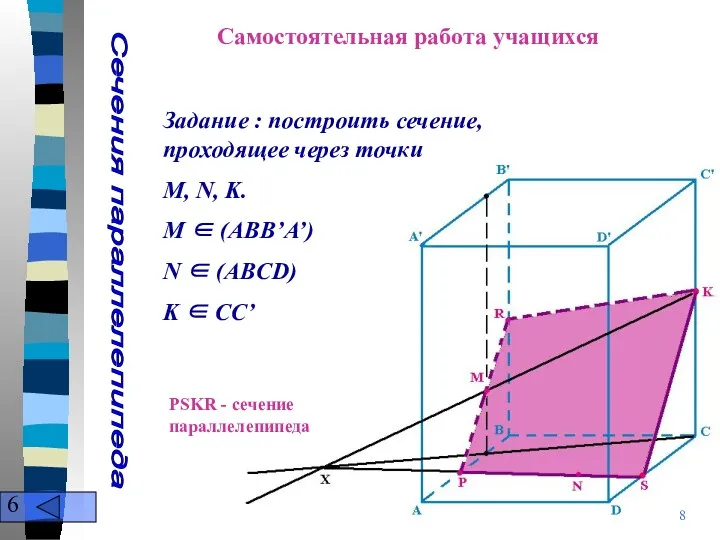 Сечения параллелепипеда Задание : построить сечение, проходящее через точки M,