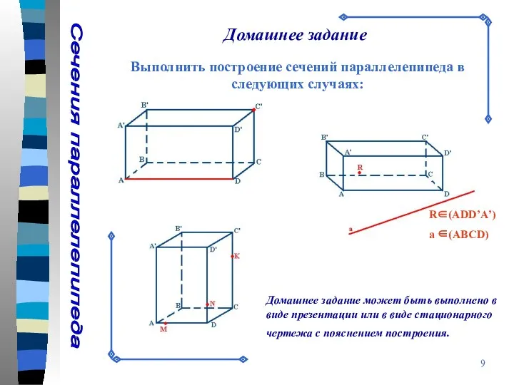 Сечения параллелепипеда Домашнее задание Выполнить построение сечений параллелепипеда в следующих