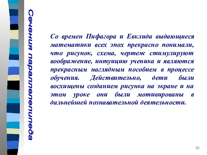 Сечения параллелепипеда Со времен Пифагора и Евклида выдающиеся математики всех