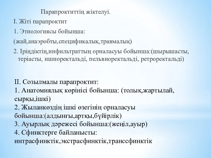 Парапроктиттің жіктелуі. I. Жіті парапроктит 1. Этиологиясы бойынша: (жай,анаэробты,спецификалық,травмалық) 2.