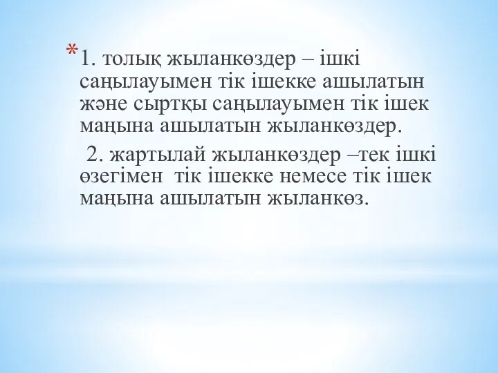 1. толық жыланкөздер – ішкі саңылауымен тік ішекке ашылатын және