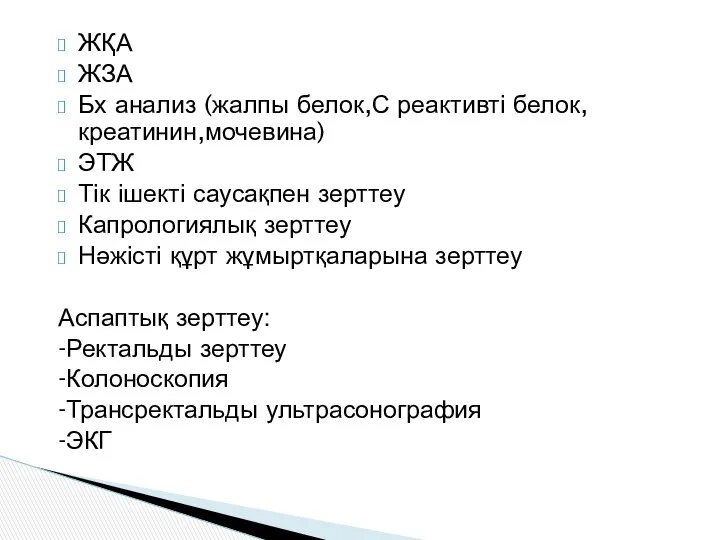 ЖҚА ЖЗА Бх анализ (жалпы белок,С реактивті белок,креатинин,мочевина) ЭТЖ Тік