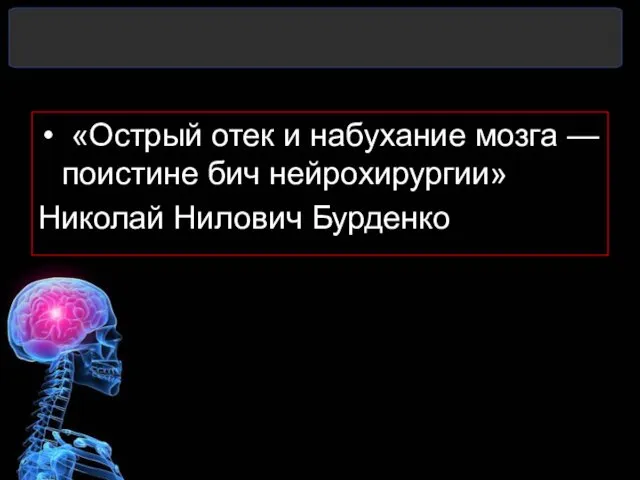 «Острый отек и набухание мозга — поистине бич нейрохирургии» Николай Нилович Бурденко