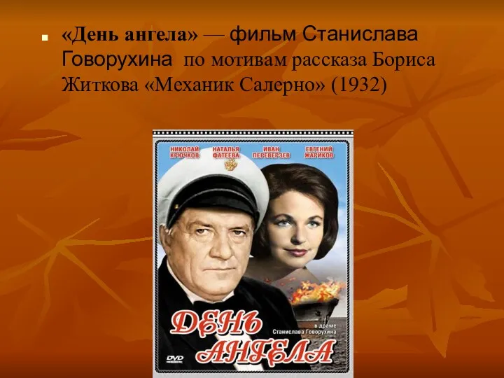 «День ангела» — фильм Станислава Говорухина по мотивам рассказа Бориса Житкова «Механик Салерно» (1932)