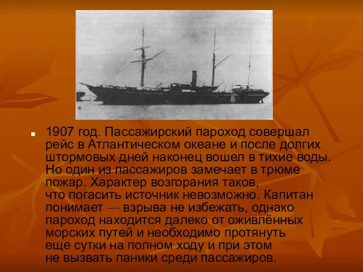 1907 год. Пассажирский пароход совершал рейс в Атлантическом океане и