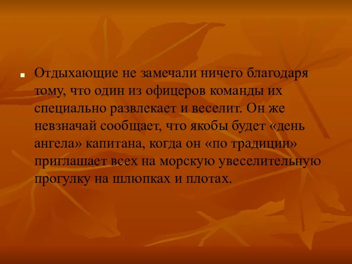 Отдыхающие не замечали ничего благодаря тому, что один из офицеров