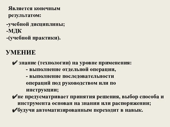 УМЕНИЕ знание (технологии) на уровне применения: - выполнение отдельной операции,