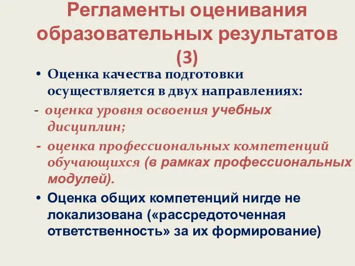 Регламенты оценивания образовательных результатов (3) Оценка качества подготовки осуществляется в