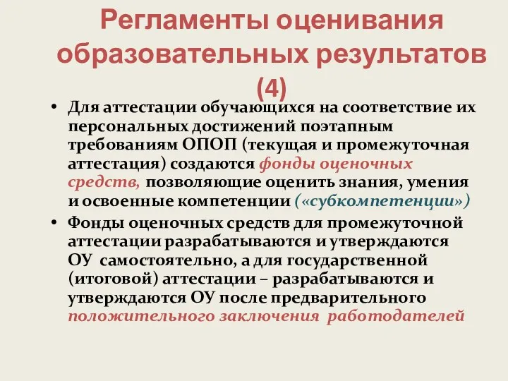 Регламенты оценивания образовательных результатов (4) Для аттестации обучающихся на соответствие