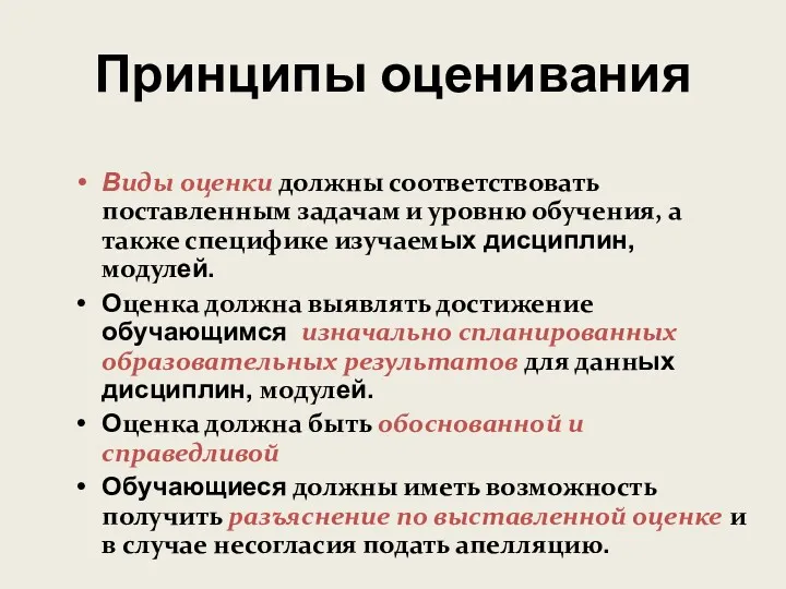 Принципы оценивания Виды оценки должны соответствовать поставленным задачам и уровню