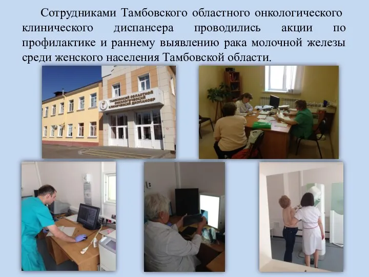 Сотрудниками Тамбовского областного онкологического клинического диспансера проводились акции по профилактике и раннему выявлению