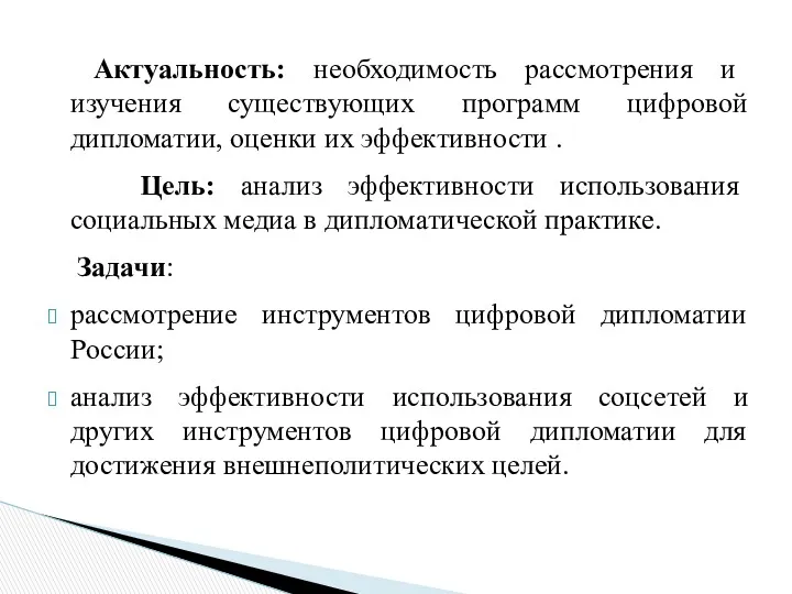 Актуальность: необходимость рассмотрения и изучения существующих программ цифровой дипломатии, оценки