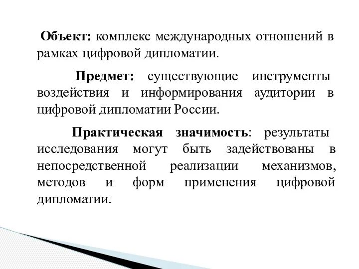 Объект: комплекс международных отношений в рамках цифровой дипломатии. Предмет: существующие