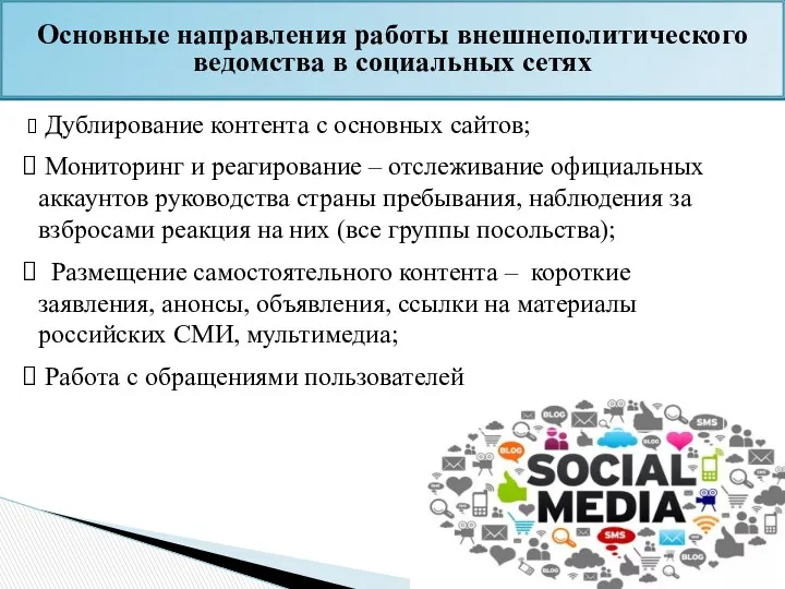 Дублирование контента с основных сайтов; Мониторинг и реагирование – отслеживание