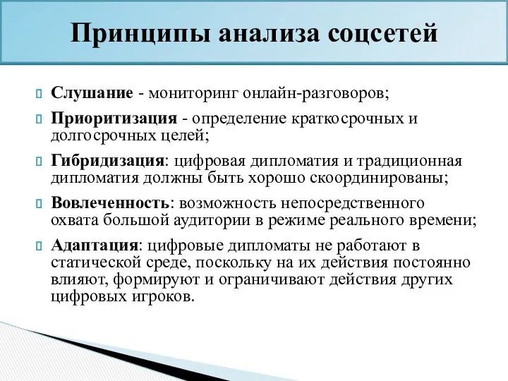 Слушание - мониторинг онлайн-разговоров; Приоритизация - определение краткосрочных и долгосрочных