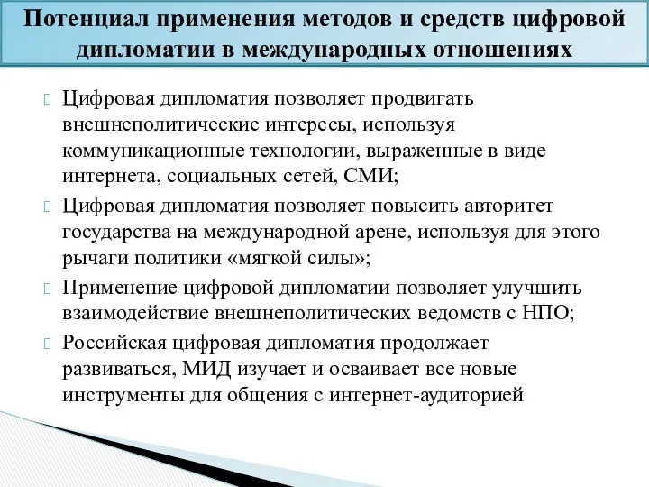 Цифровая дипломатия позволяет продвигать внешнеполитические интересы, используя коммуникационные технологии, выраженные