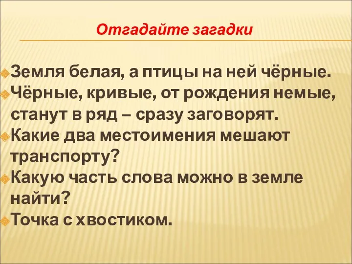 Отгадайте загадки Земля белая, а птицы на ней чёрные. Чёрные,