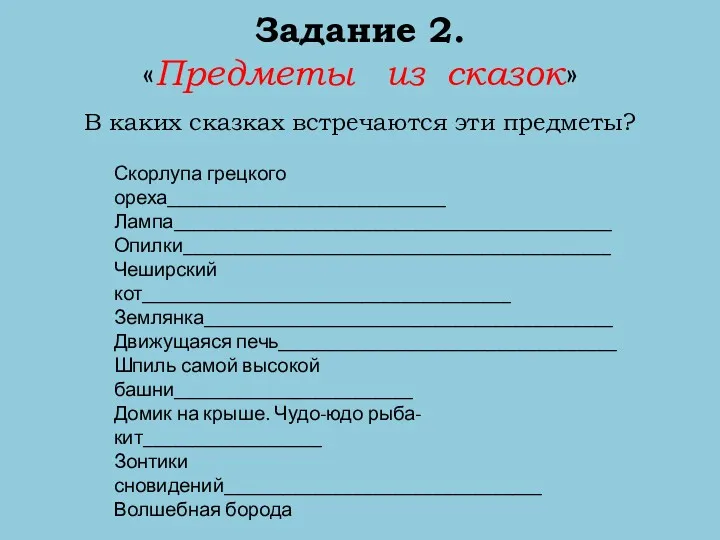 Задание 2. «Предметы из сказок» В каких сказках встречаются эти