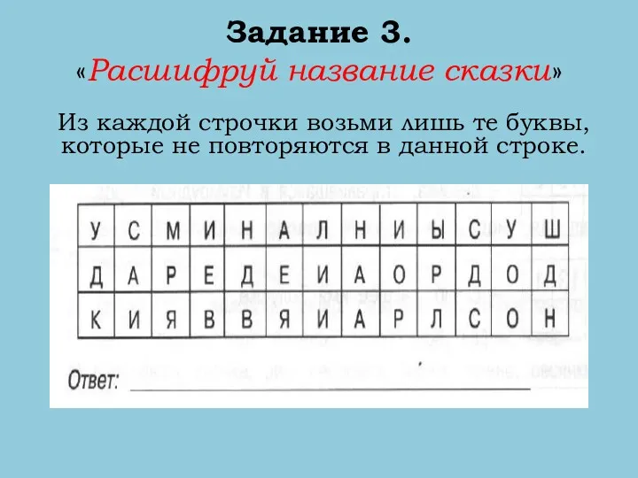 Задание 3. «Расшифруй название сказки» Из каждой строчки возьми лишь