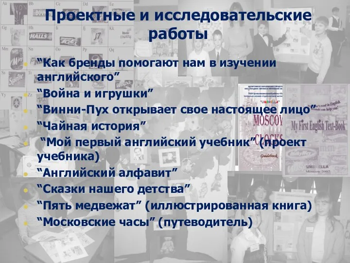 Проектные и исследовательские работы “Как бренды помогают нам в изучении