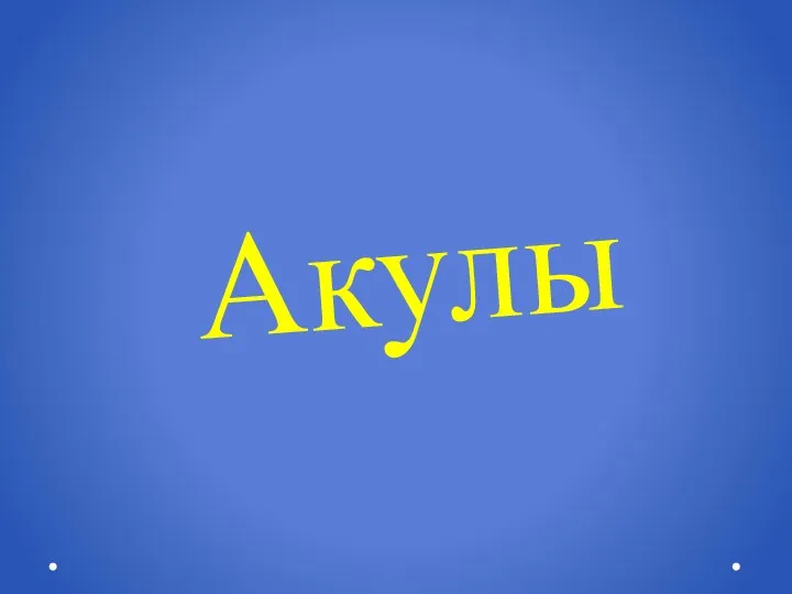 Акулы