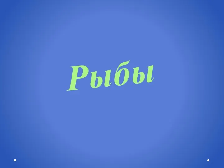 Рыбы