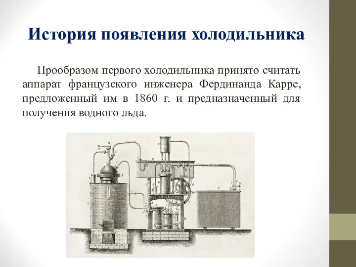 История появления холодильника Прообразом первого холодильника принято считать аппарат французского