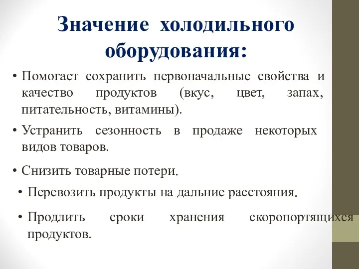 Значение холодильного оборудования: Помогает сохранить первоначальные свойства и качество продуктов