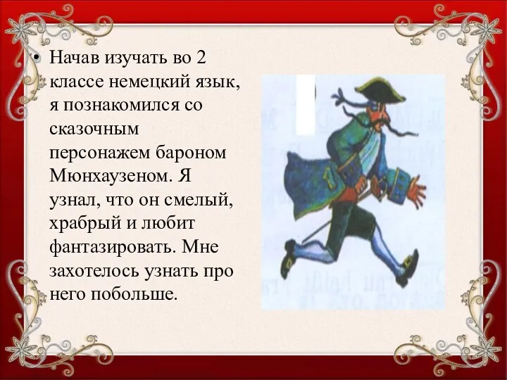 Начав изучать во 2 классе немецкий язык, я познакомился со