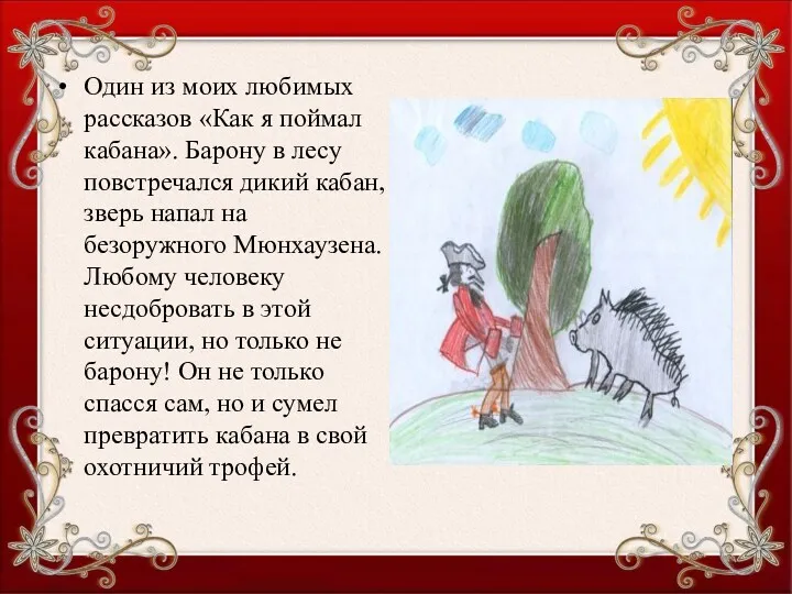 Один из моих любимых рассказов «Как я поймал кабана». Барону