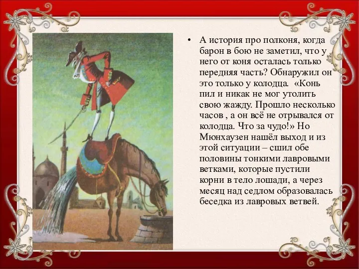 А история про полконя, когда барон в бою не заметил,