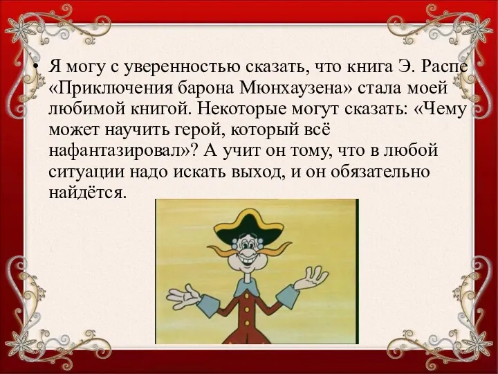 Я могу с уверенностью сказать, что книга Э. Распе «Приключения