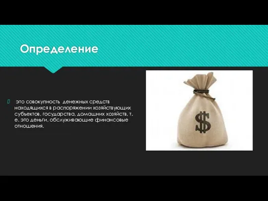 Определение это совокупность денежных средств находящихся в распоряжении хозяйствующих субъектов,