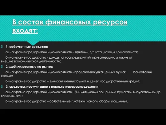 В состав финансовых ресурсов входят: 1. собственные средства: а) на