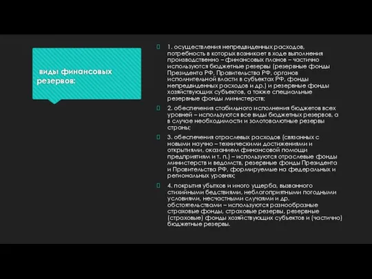 виды финансовых резервов: 1. осуществления непредвиденных расходов, потребность в которых