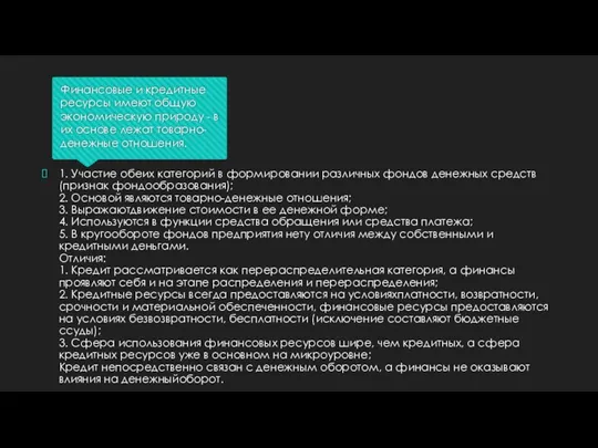 Финансовые и кредитные ресурсы имеют общую экономическую природу - в