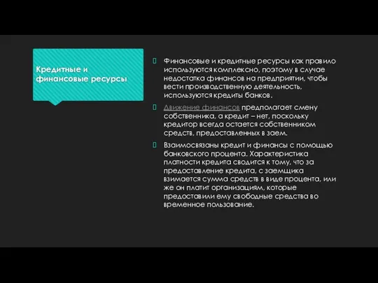 Кредитные и финансовые ресурсы Финансовые и кредитные ресурсы как правило