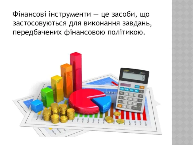 Фінансові інструменти — це засоби, що застосовуються для виконання завдань, передбачених фінансовою політикою.