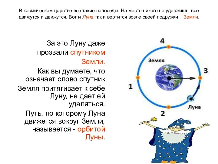 В космическом царстве все такие непоседы. На месте никого не