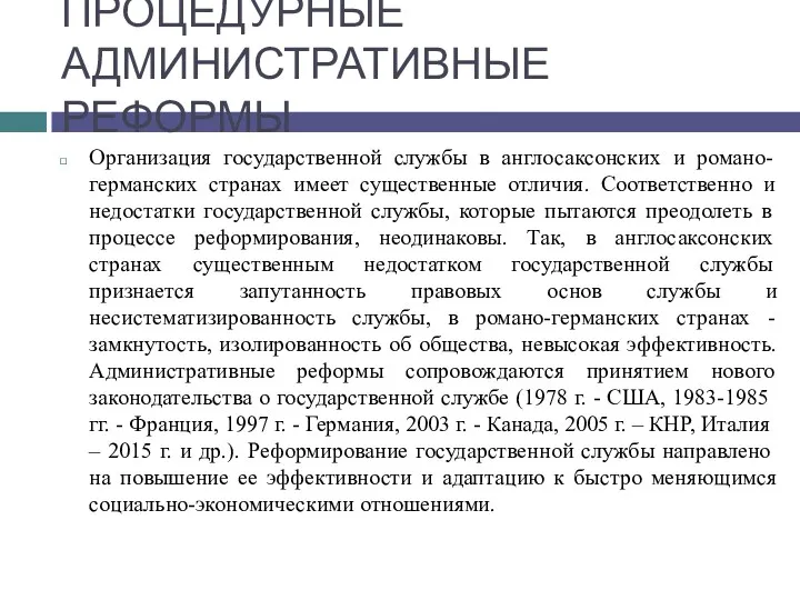 ПРОЦЕДУРНЫЕ АДМИНИСТРАТИВНЫЕ РЕФОРМЫ Организация государственной службы в англосаксонских и романо-германских