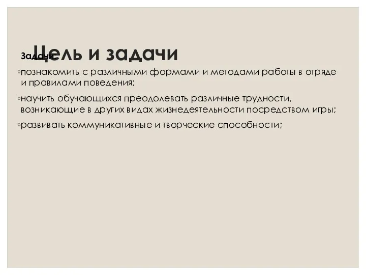 Цель и задачи Задачи: познакомить с различными формами и методами работы в отряде