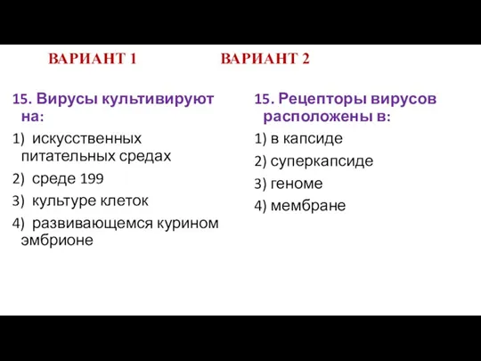 ВАРИАНТ 1 ВАРИАНТ 2 15. Вирусы культивируют на: 1) искусственных